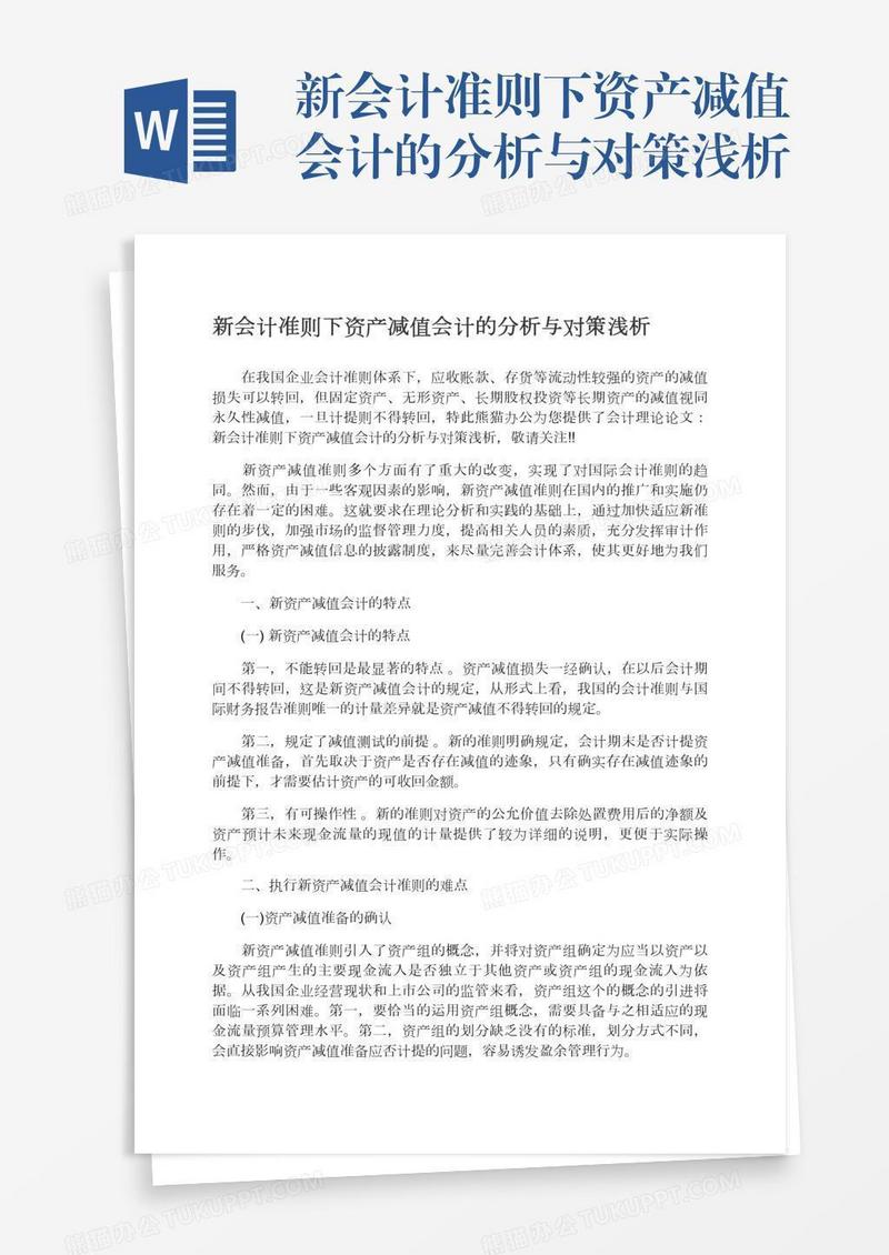 新会计准则下资产减值会计的分析与对策浅析