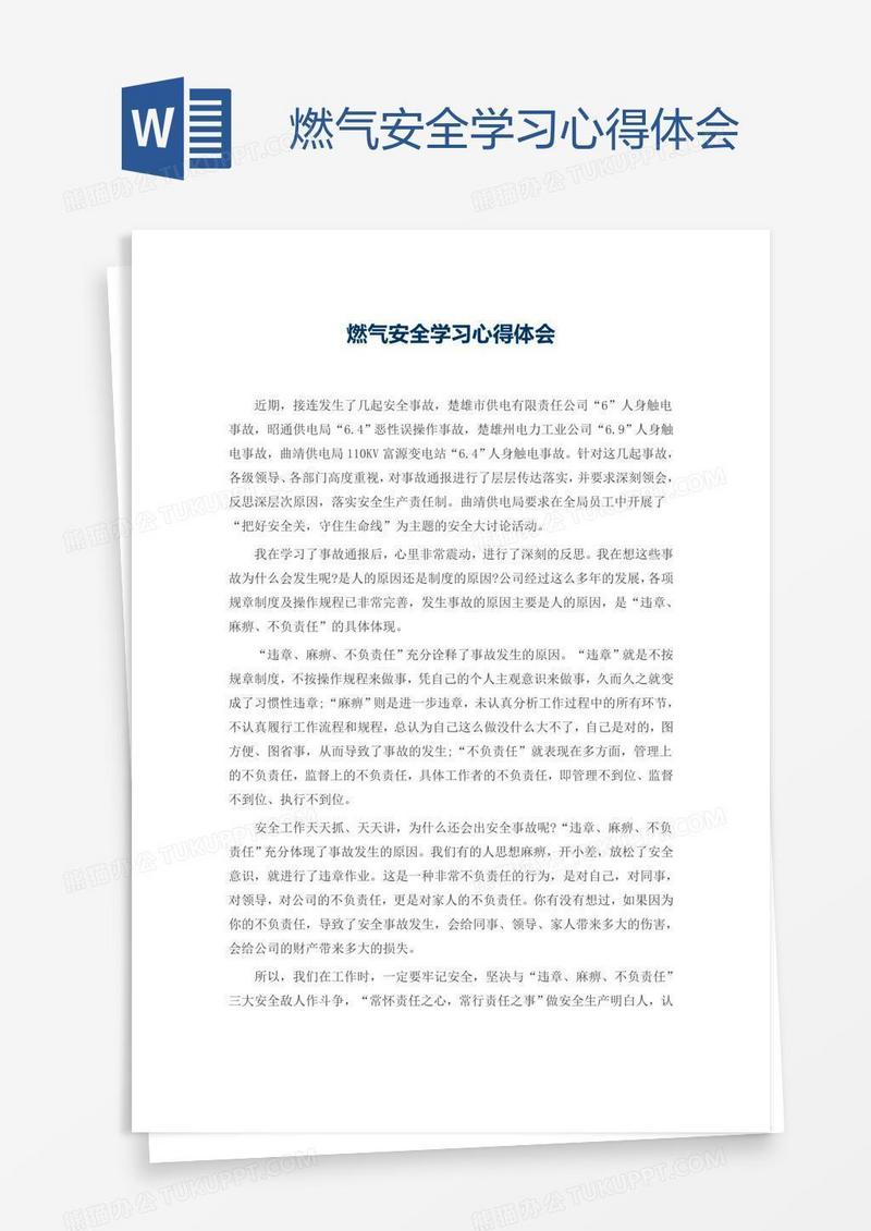燃气安全学习心得体会