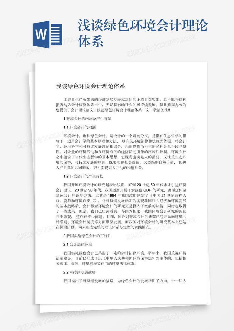 浅谈绿色环境会计理论体系