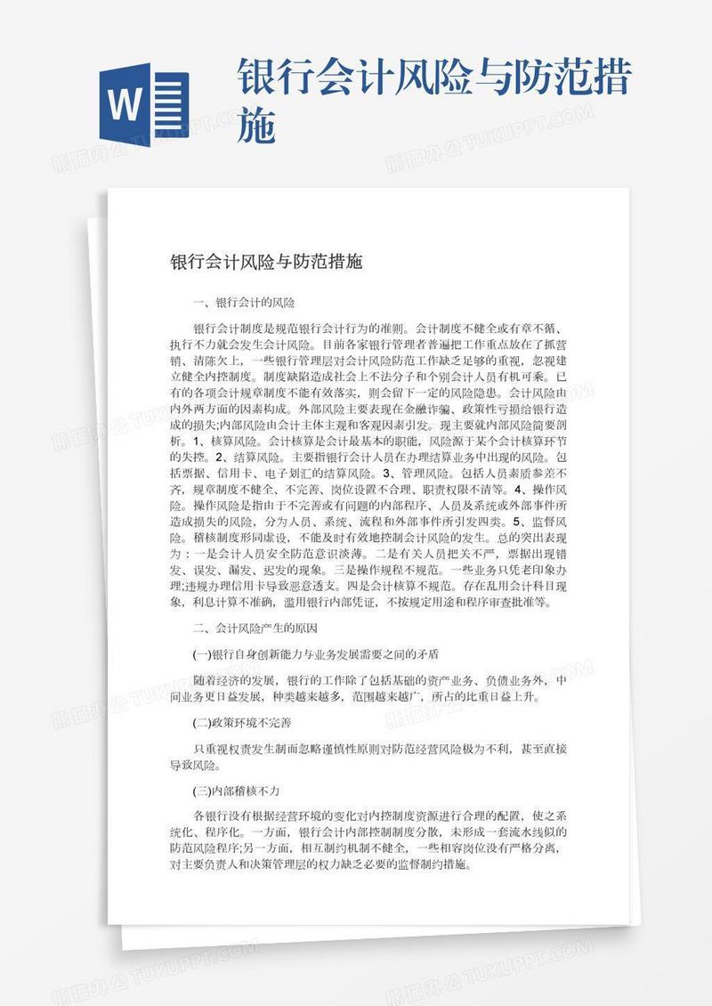 银行会计风险与防范措施