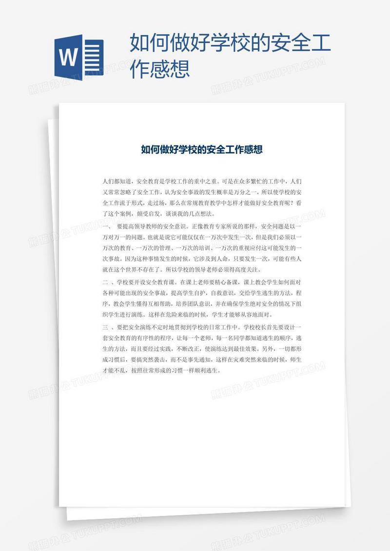 如何做好学校的安全工作感想