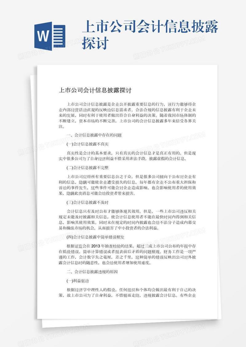 上市公司会计信息披露探讨