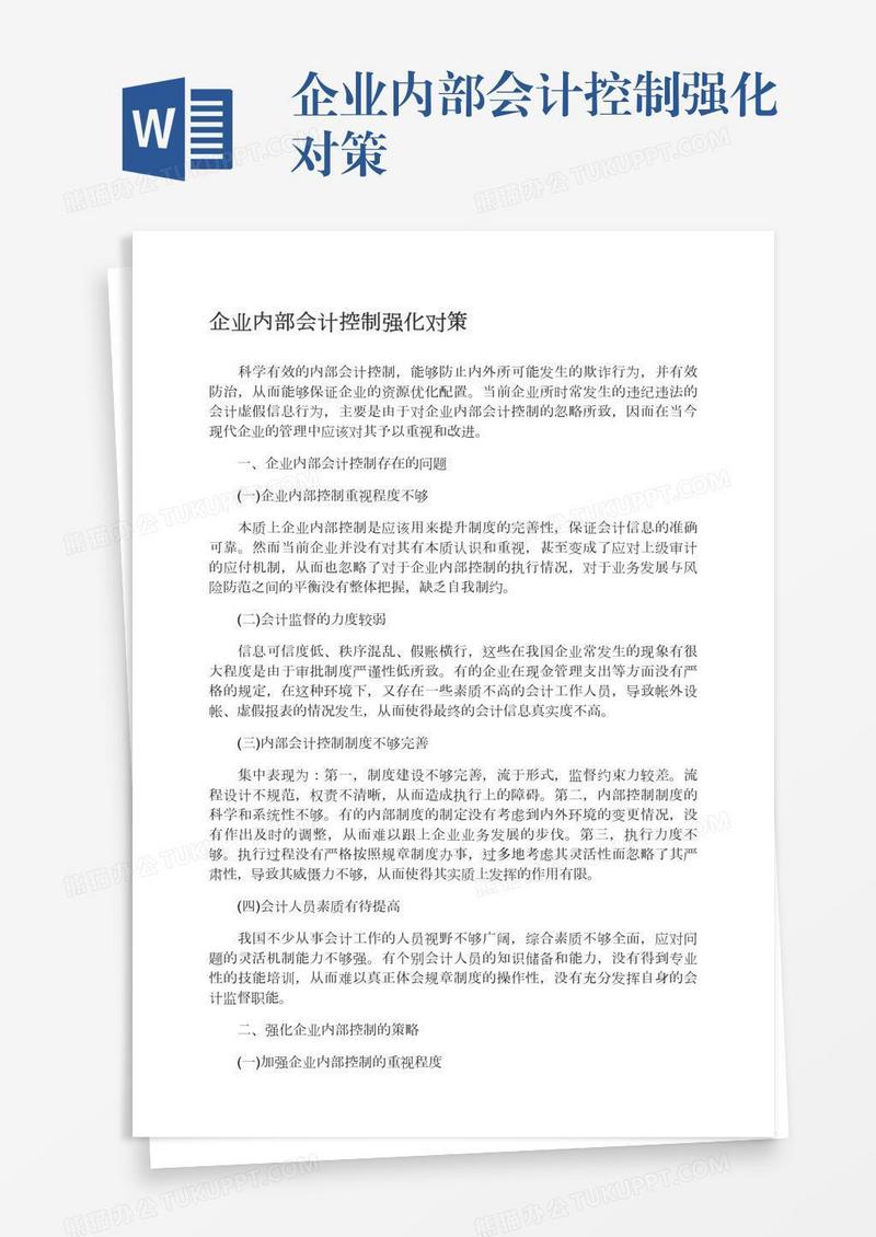 企业内部会计控制强化对策