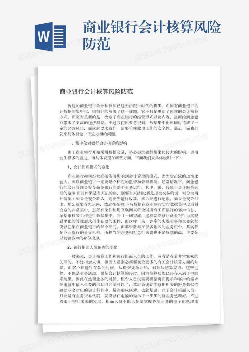 商业银行会计核算风险防范