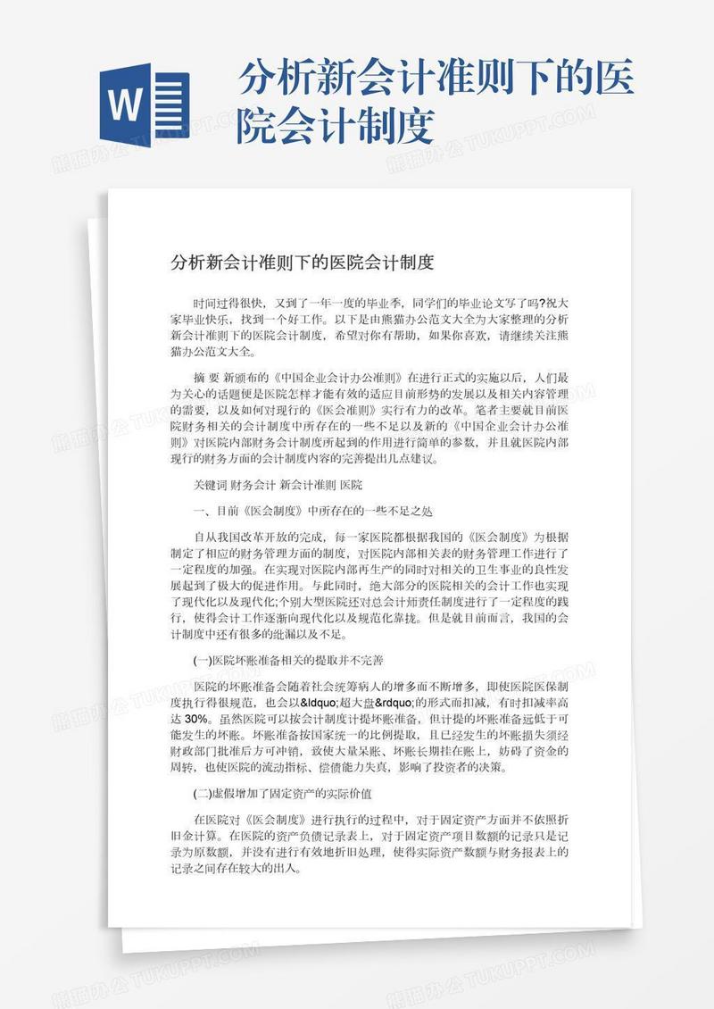 分析新会计准则下的医院会计制度