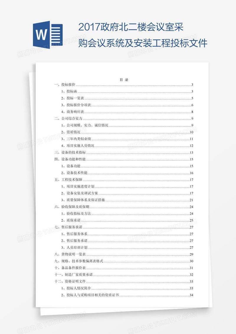政府北二楼会议室采购会议系统及安装工程投标文件