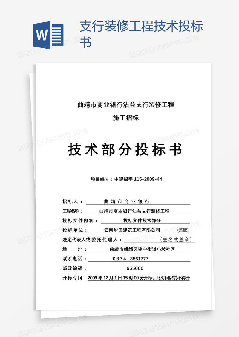 xxx支行装修工程技术投标书