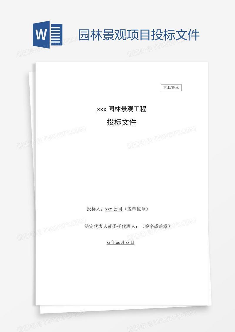 xx园林景观项目投标文件