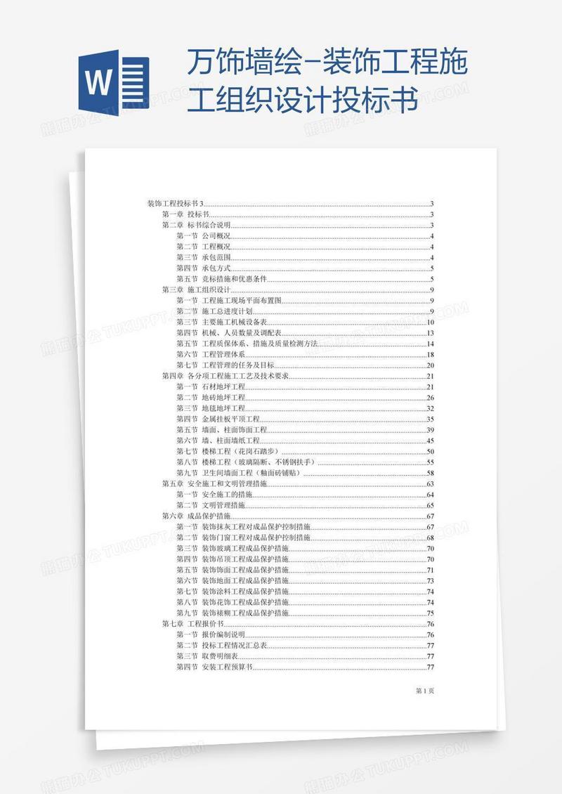 万饰墙绘-装饰工程施工组织设计投标书