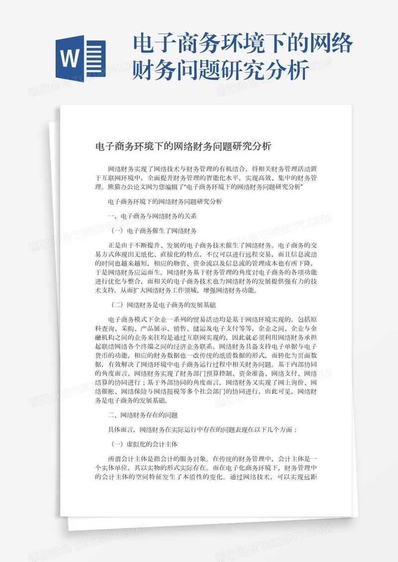 电子商务环境下的网络财务问题研究分析