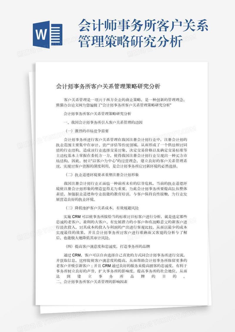 会计师事务所客户关系管理策略研究分析