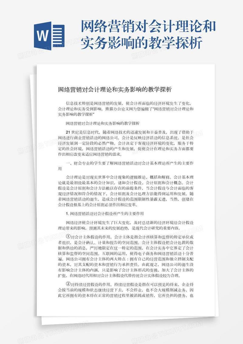 网络营销对会计理论和实务影响的教学探析