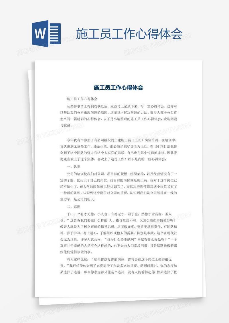 施工员工作心得体会