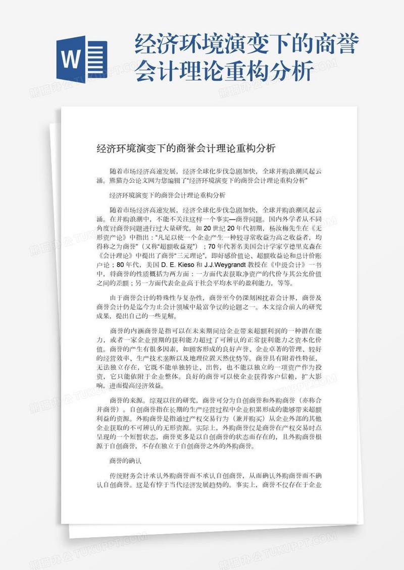 经济环境演变下的商誉会计理论重构分析