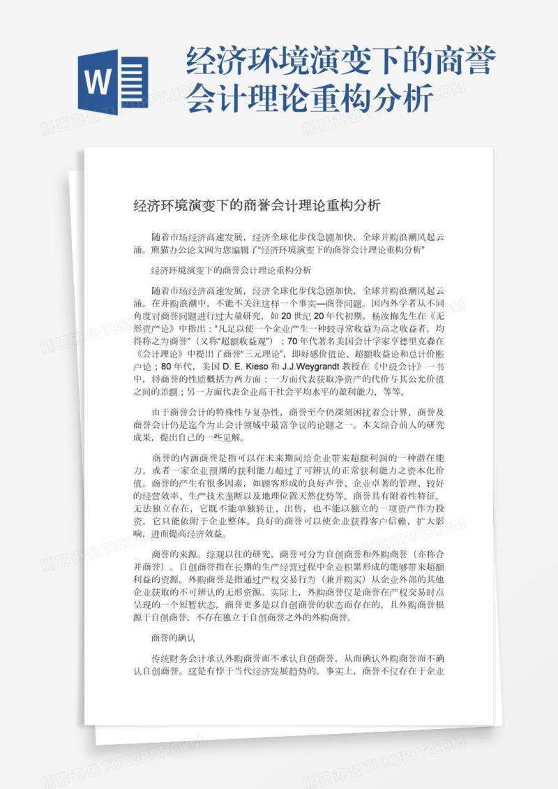 经济环境演变下的商誉会计理论重构分析