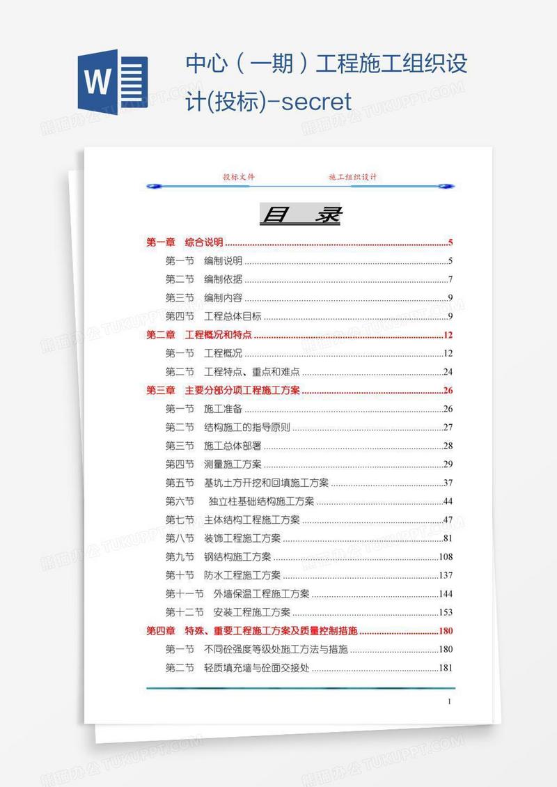 中心（一期）工程施工组织设计(投标)-secret
