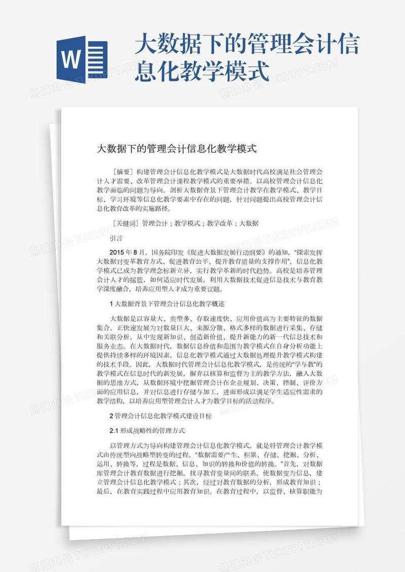大数据下的管理会计信息化教学模式