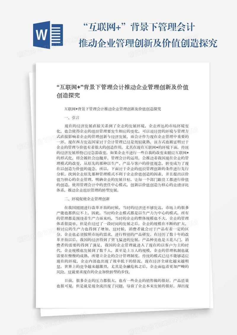 “互联网+”背景下管理会计推动企业管理创新及价值创造探究