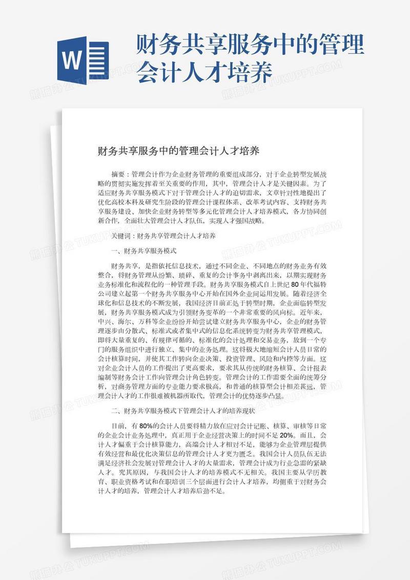 财务共享服务中的管理会计人才培养