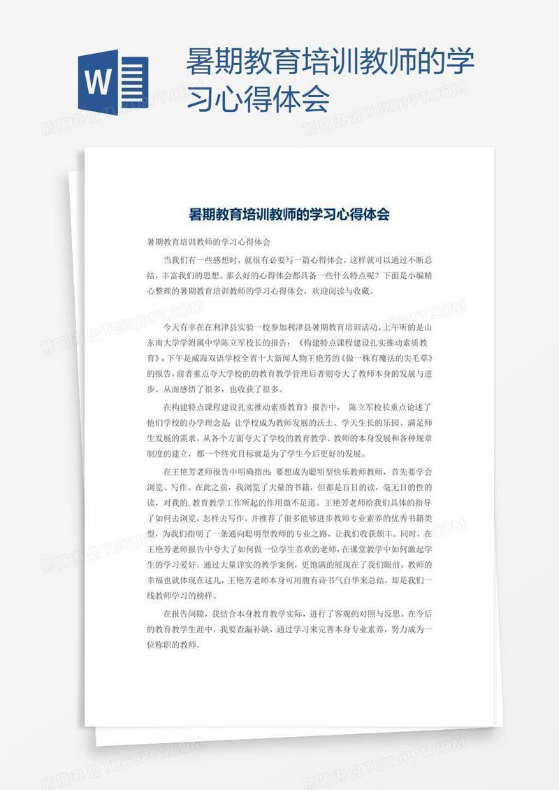 暑期教育培训教师的学习心得体会