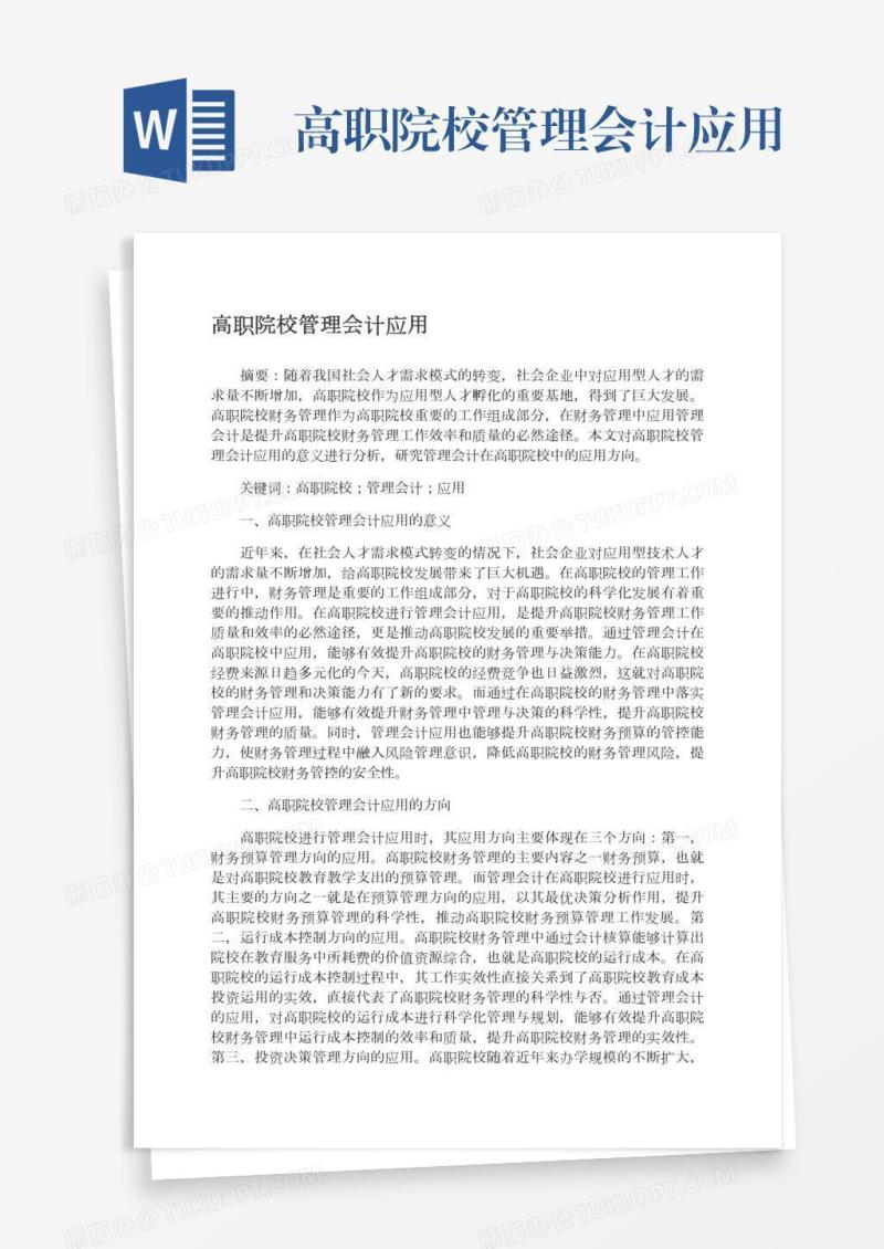 高职院校管理会计应用