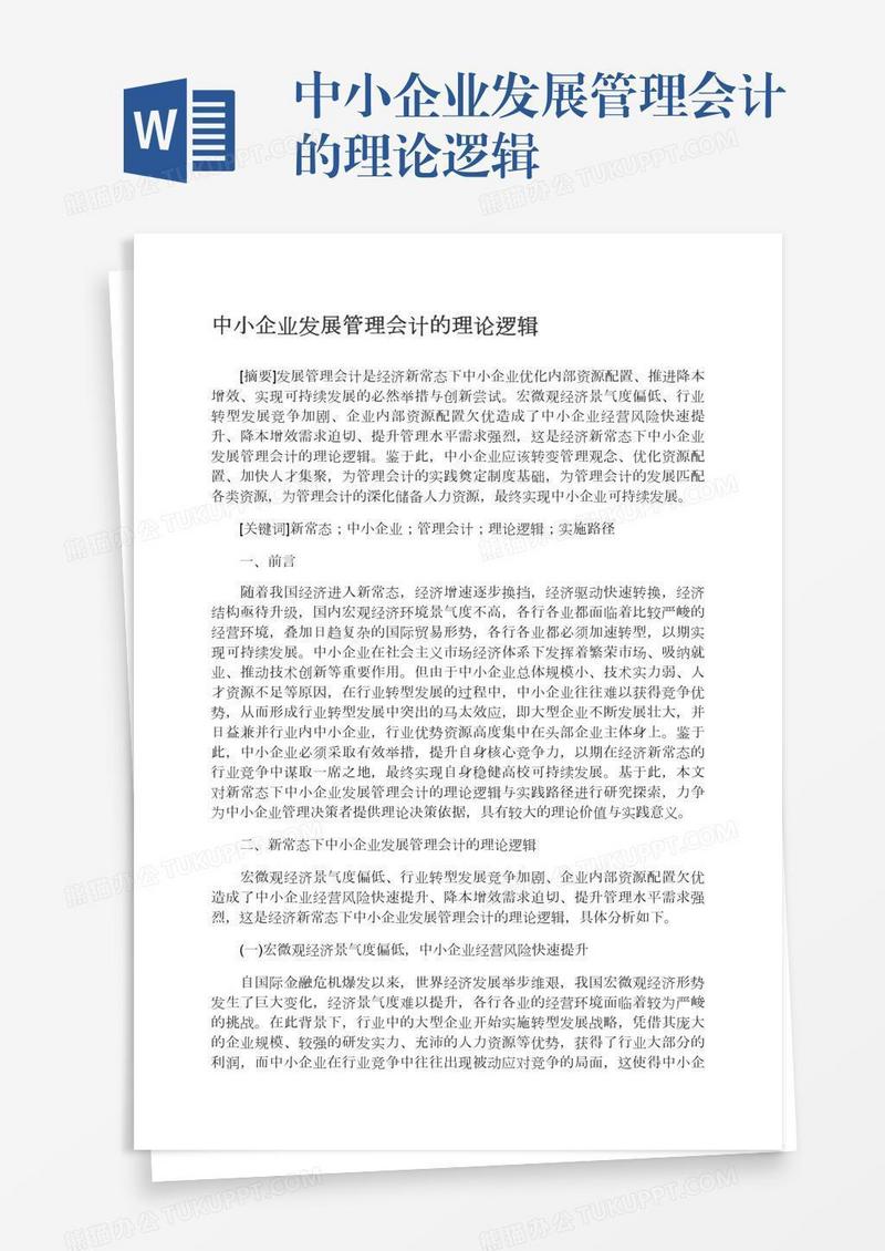 中小企业发展管理会计的理论逻辑