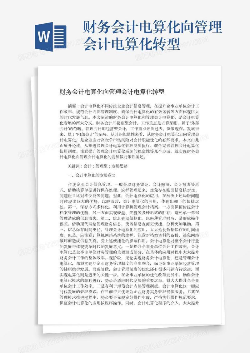 财务会计电算化向管理会计电算化转型