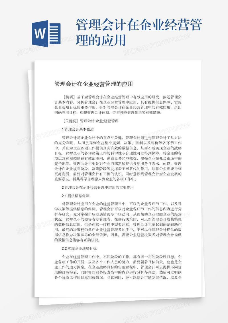 管理会计在企业经营管理的应用