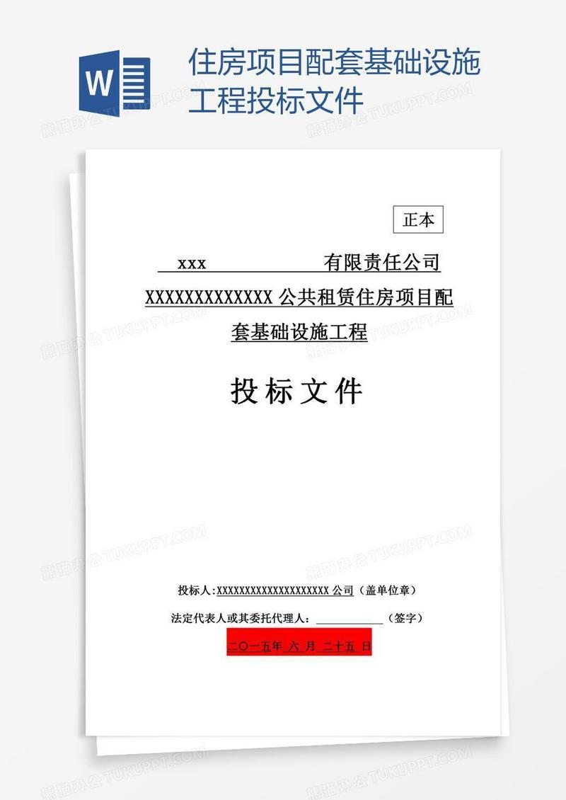 住房项目配套基础设施工程投标文件