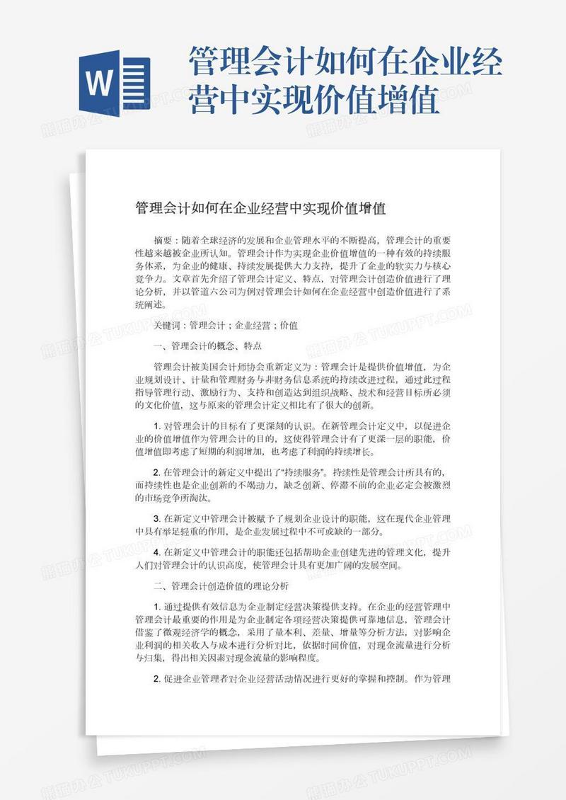 管理会计如何在企业经营中实现价值增值