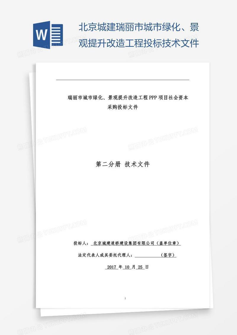 北京城建瑞丽市城市绿化、景观提升改造工程投标技术文件