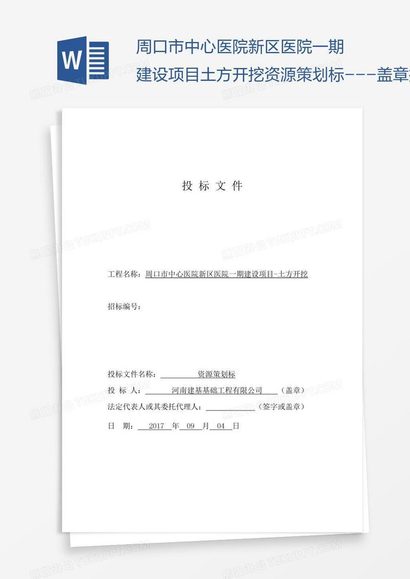 周口市中心医院新区医院一期建设项目土方开挖资源策划标---盖章扫描版本的投标文件