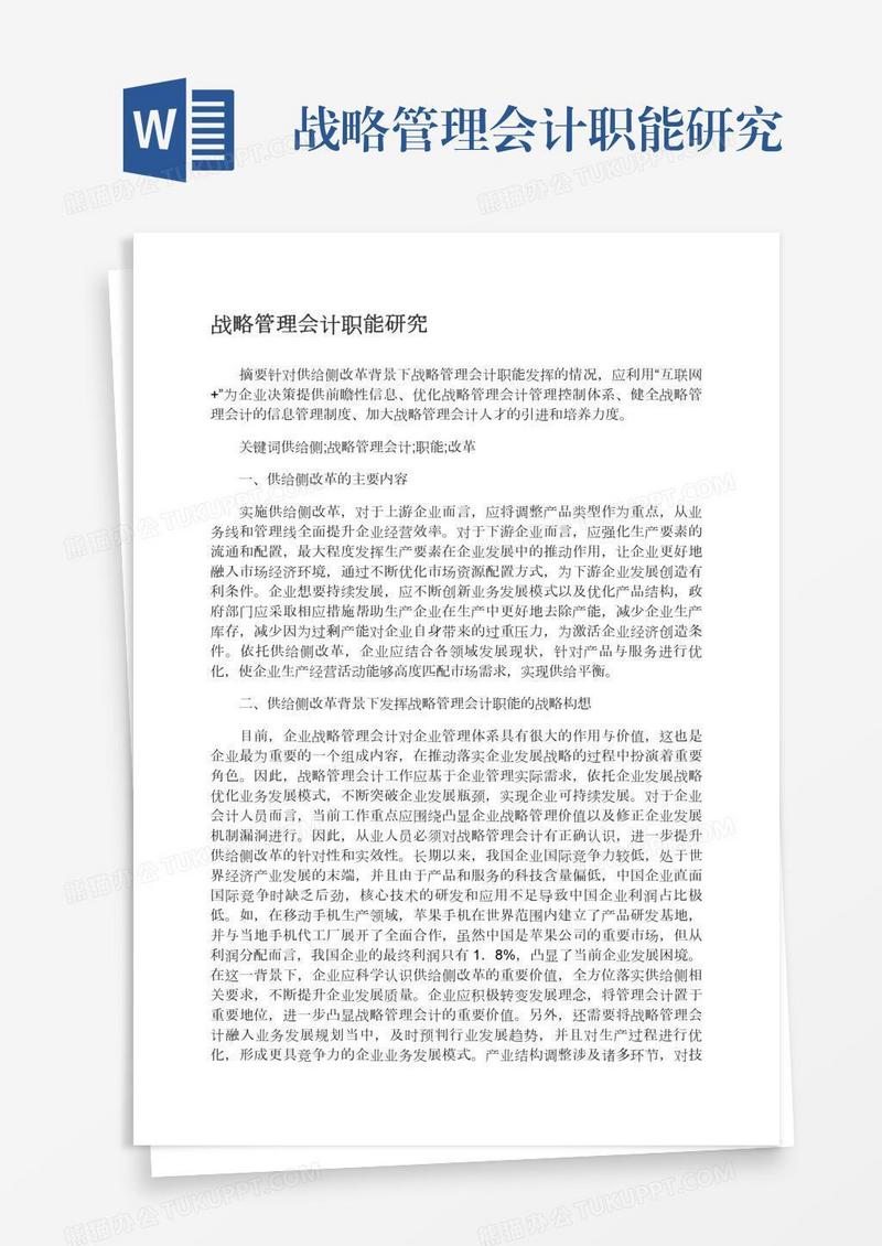 战略管理会计职能研究