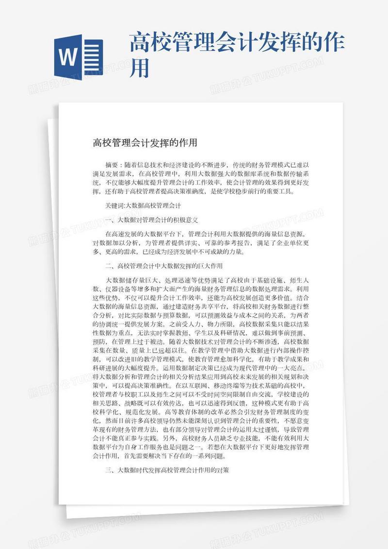 高校管理会计发挥的作用