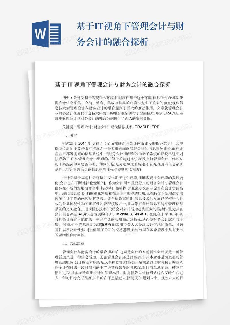 基于IT视角下管理会计与财务会计的融合探析