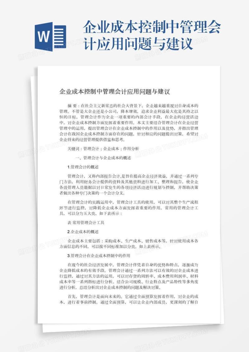 企业成本控制中管理会计应用问题与建议