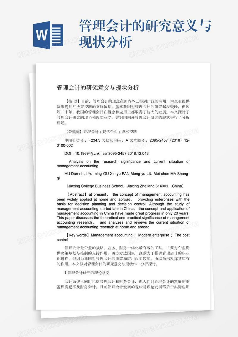 管理会计的研究意义与现状分析