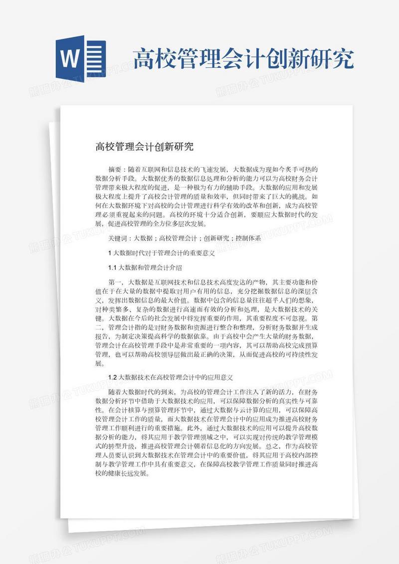 高校管理会计创新研究