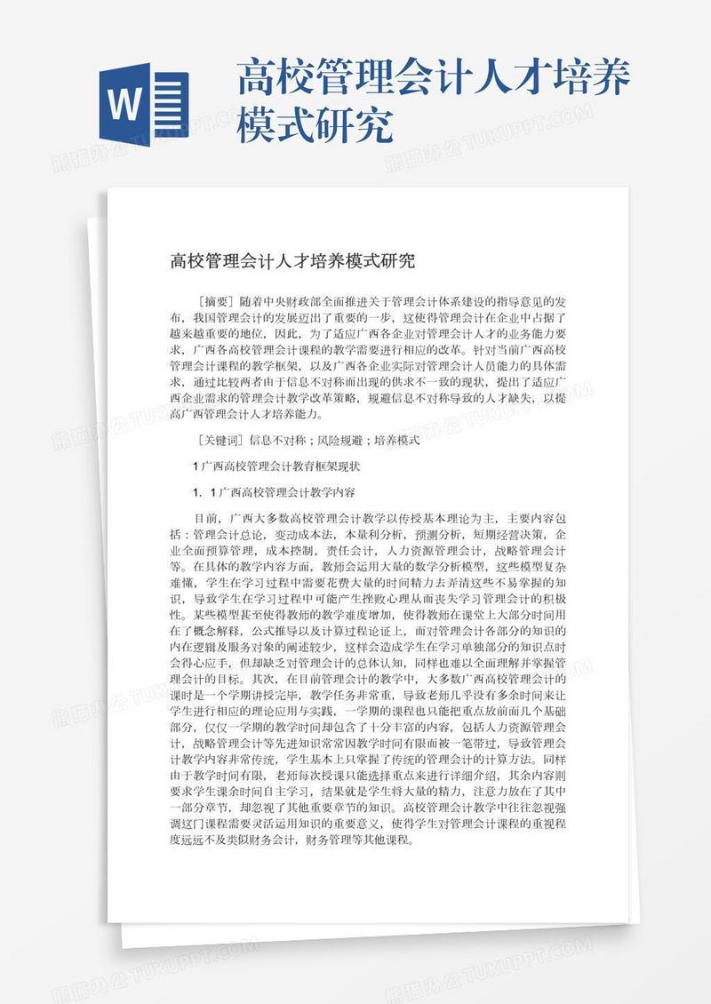 高校管理会计人才培养模式研究