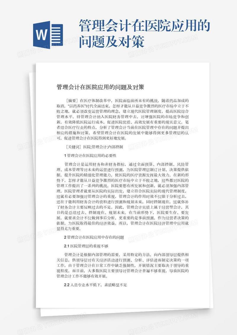 管理会计在医院应用的问题及对策