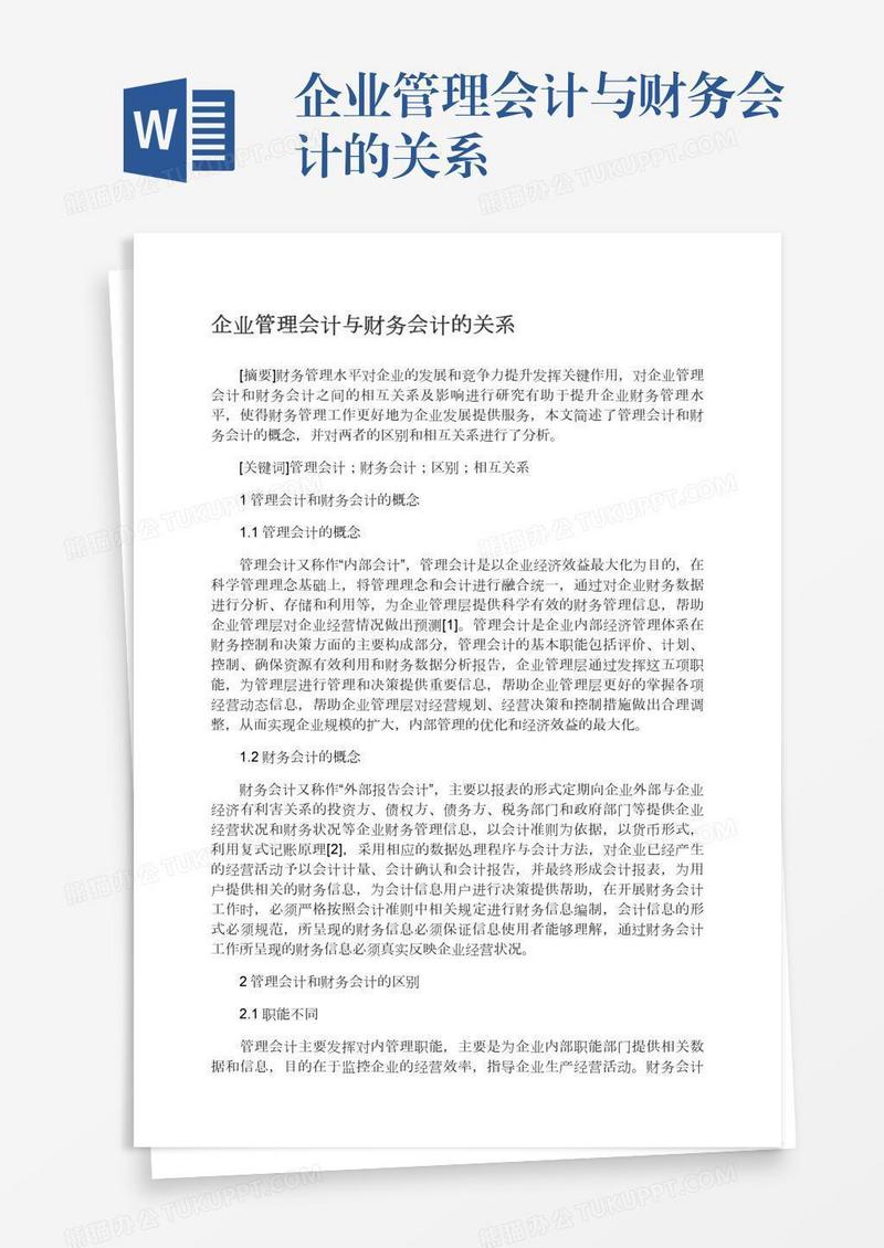 企业管理会计与财务会计的关系