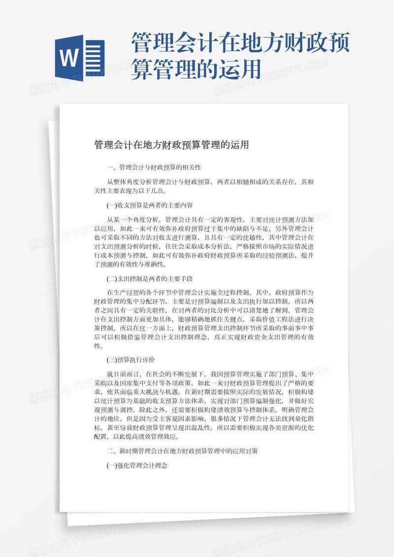 管理会计在地方财政预算管理的运用