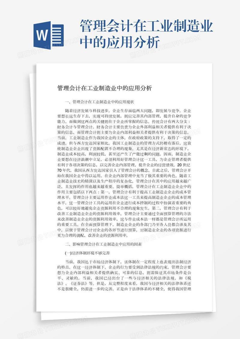 管理会计在工业制造业中的应用分析