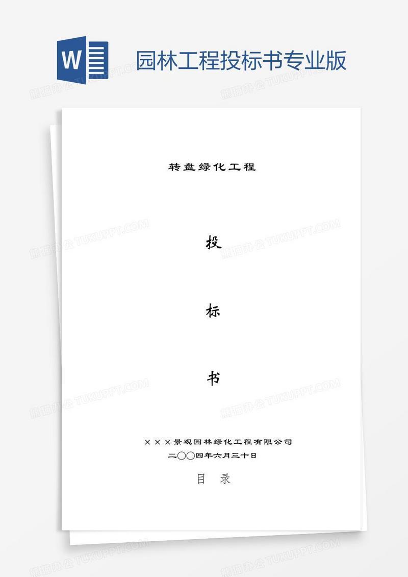 园林工程投标书专业版