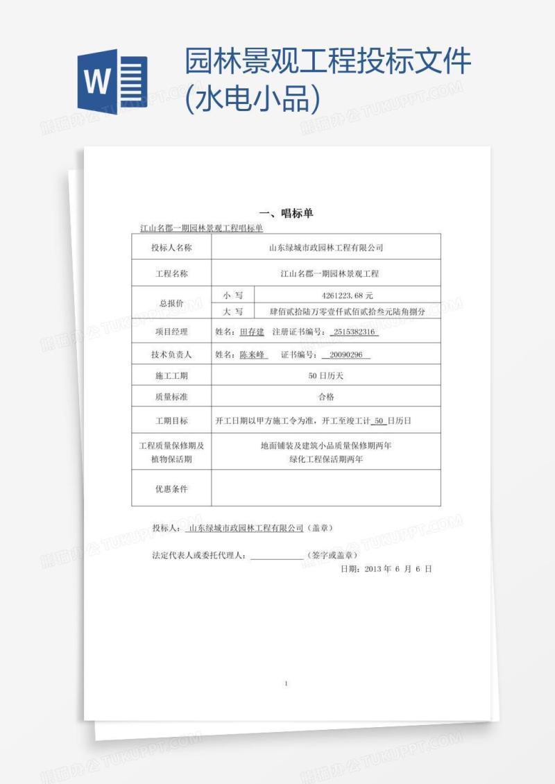 园林景观工程投标文件(水电小品)