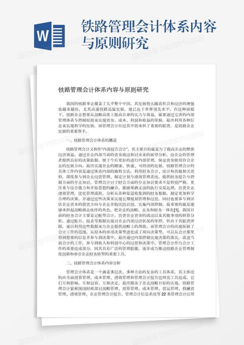 铁路管理会计体系内容与原则研究