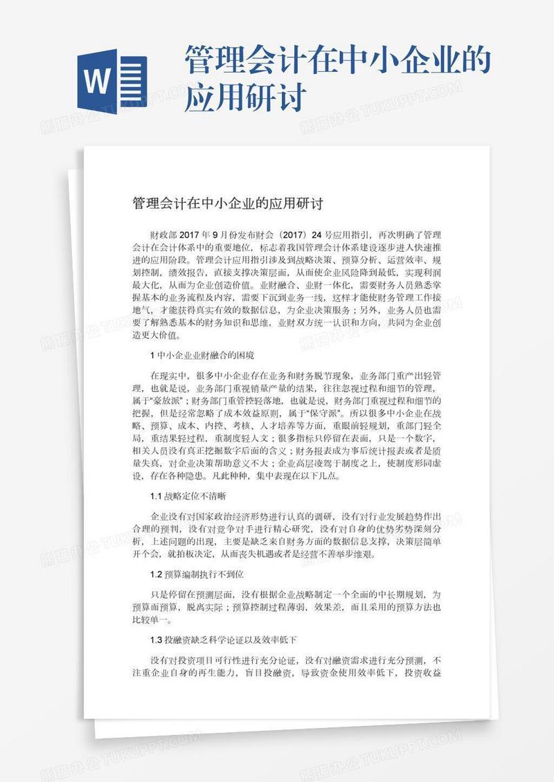 管理会计在中小企业的应用研讨