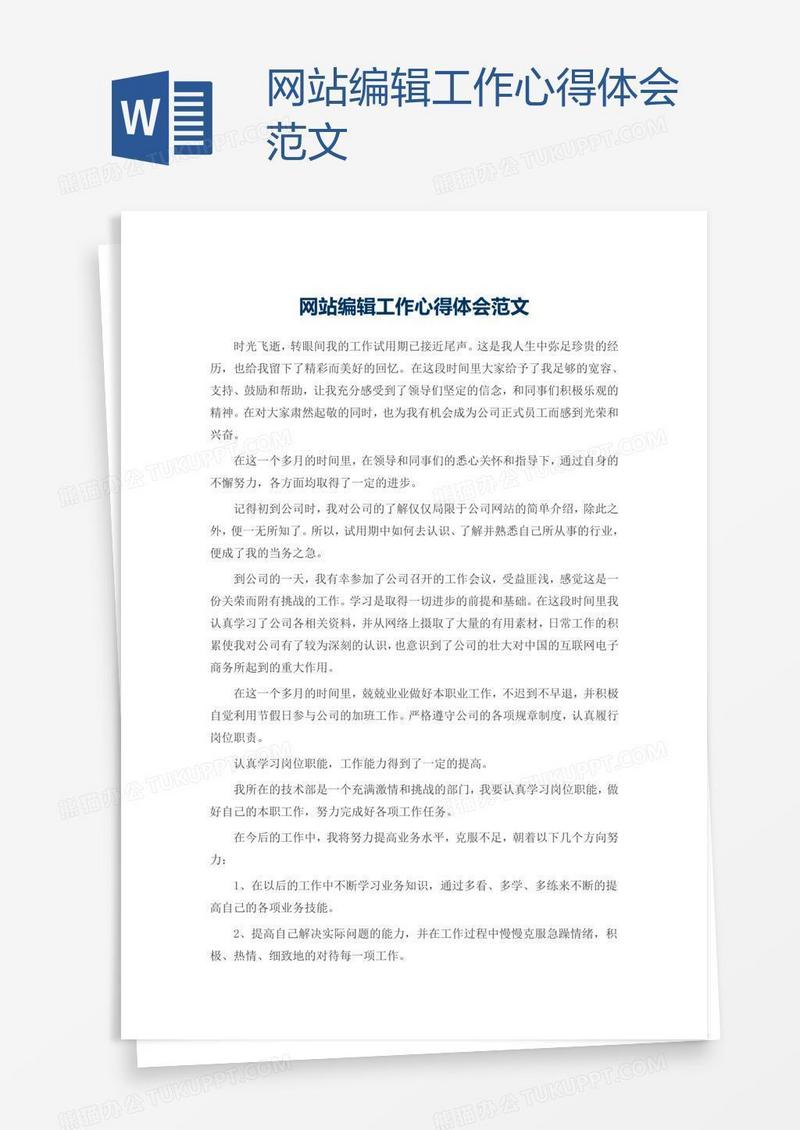 网站编辑工作心得体会范文