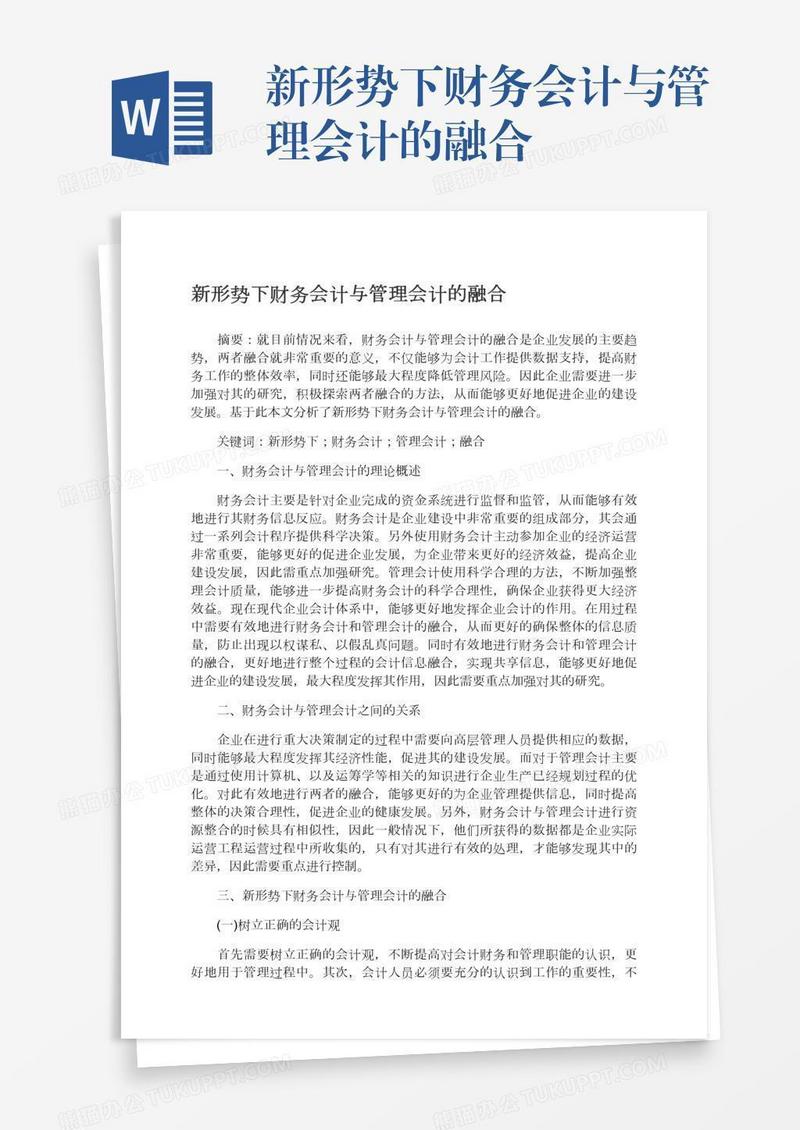 新形势下财务会计与管理会计的融合