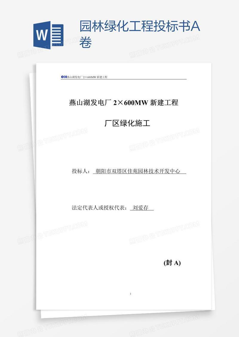 园林绿化工程投标书A卷